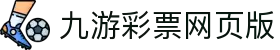 jiuyou九游ninegame创新(集团)科技有限公司官网